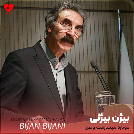 اهنگ دوباره میسازمت وطن بیژن بیژنی