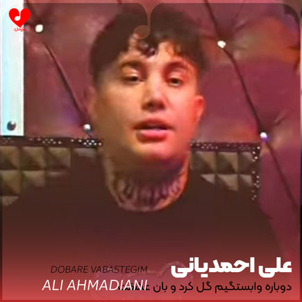 اهنگ دوباره وابستگیم گل