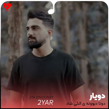 اهنگ دوتا دیوونه ی