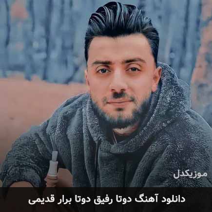 اهنگ دوتا رفیق دوتا