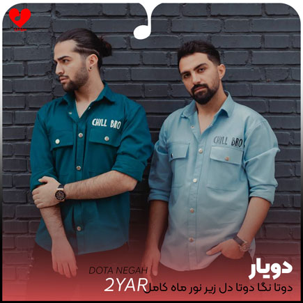 اهنگ دوتا نگاه دوتا