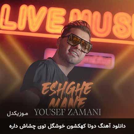 اهنگ دوتا کهکشون خوشگل