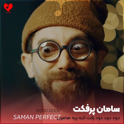 اهنگ دود دود دود