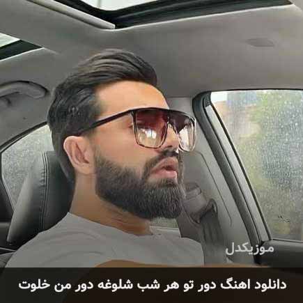 اهنگ دور تو هر