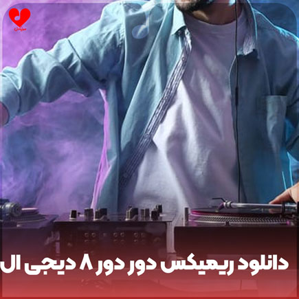 اهنگ دور دور ۸