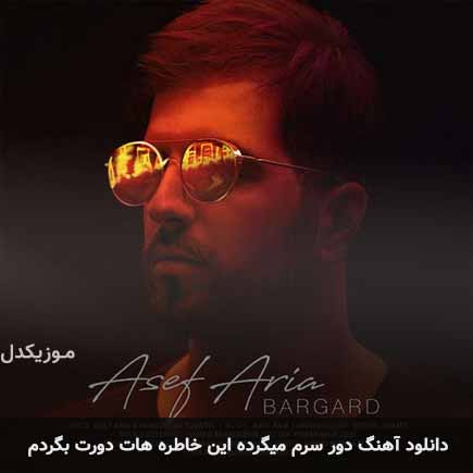 اهنگ دور سرم میگرده