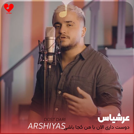 اهنگ دوست داری الان
