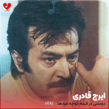 اهنگ دوستی در فیلم