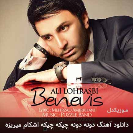 اهنگ دونه دونه چیکه