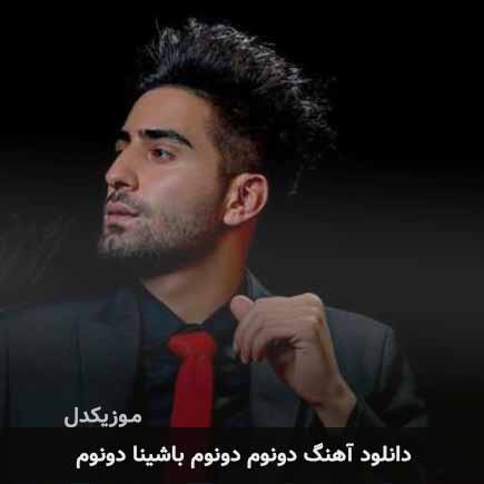 اهنگ دونوم دونوم باشینا