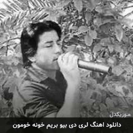 اهنگ دی بیو بریم