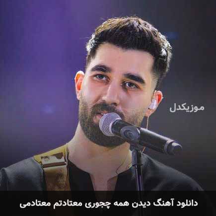 اهنگ دیدن همه چجوری