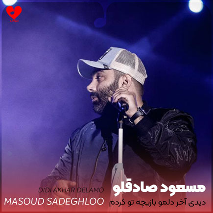 اهنگ دیدی آخر دلمو
