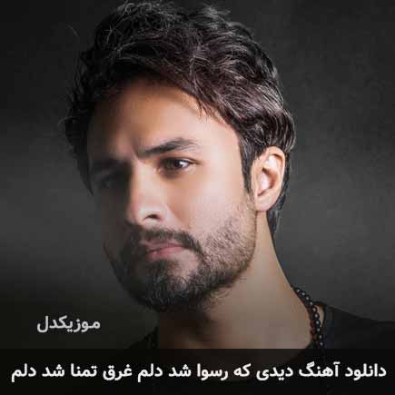 اهنگ دیدی که رسوا