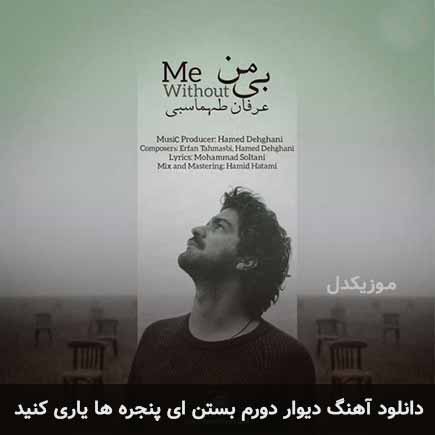 اهنگ دیوار دورم بستن