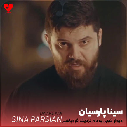 اهنگ دیوار کجی بودم