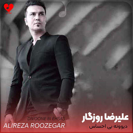 اهنگ دیوونه بی احساس