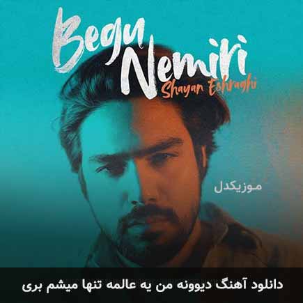 اهنگ دیوونه من یه
