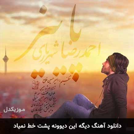 اهنگ دیگه این دیوونه