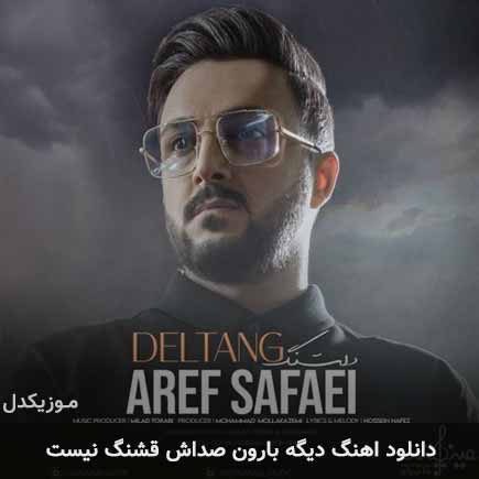 اهنگ دیگه بارون صداش