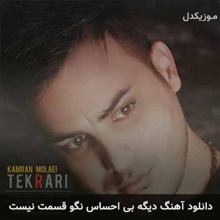 اهنگ دیگه بی احساس
