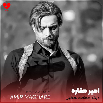 اهنگ دیگه حماقت تعطیل