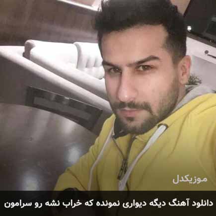 اهنگ دیگه دیواری نمونده