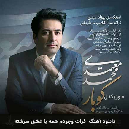 اهنگ ذرات وجودم همه
