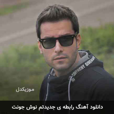 اهنگ رابطه ی جدیدتم