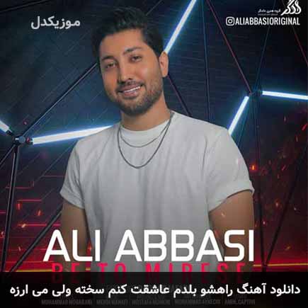 اهنگ راهشو بلدم عاشقت