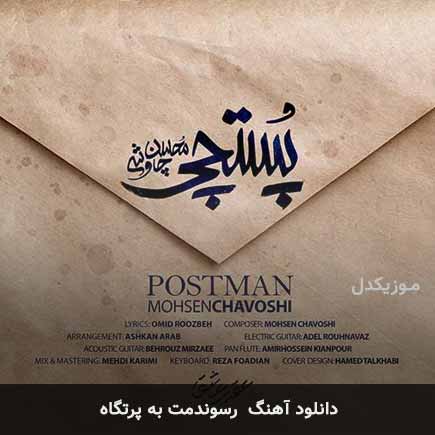 اهنگ رسوندمت به پرتگاه محسن چاوشی