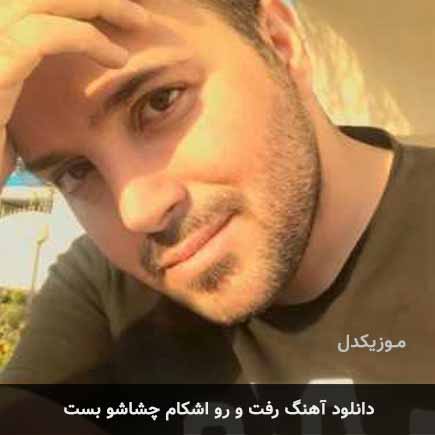 اهنگ رفت و رو