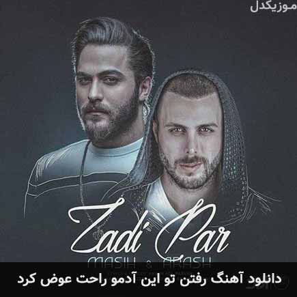 اهنگ رفتن تو این