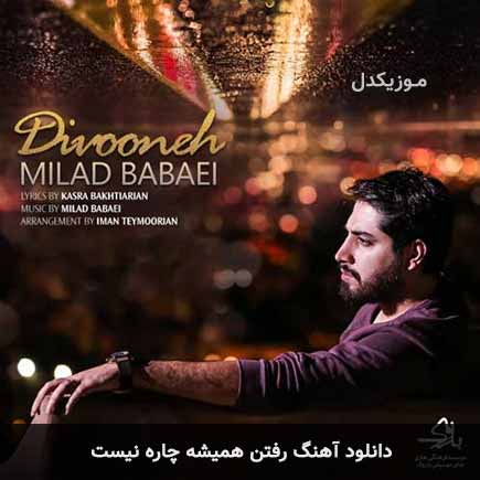 اهنگ رفتن همیشه چاره