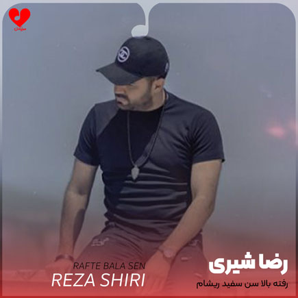 اهنگ رفته بالا سن