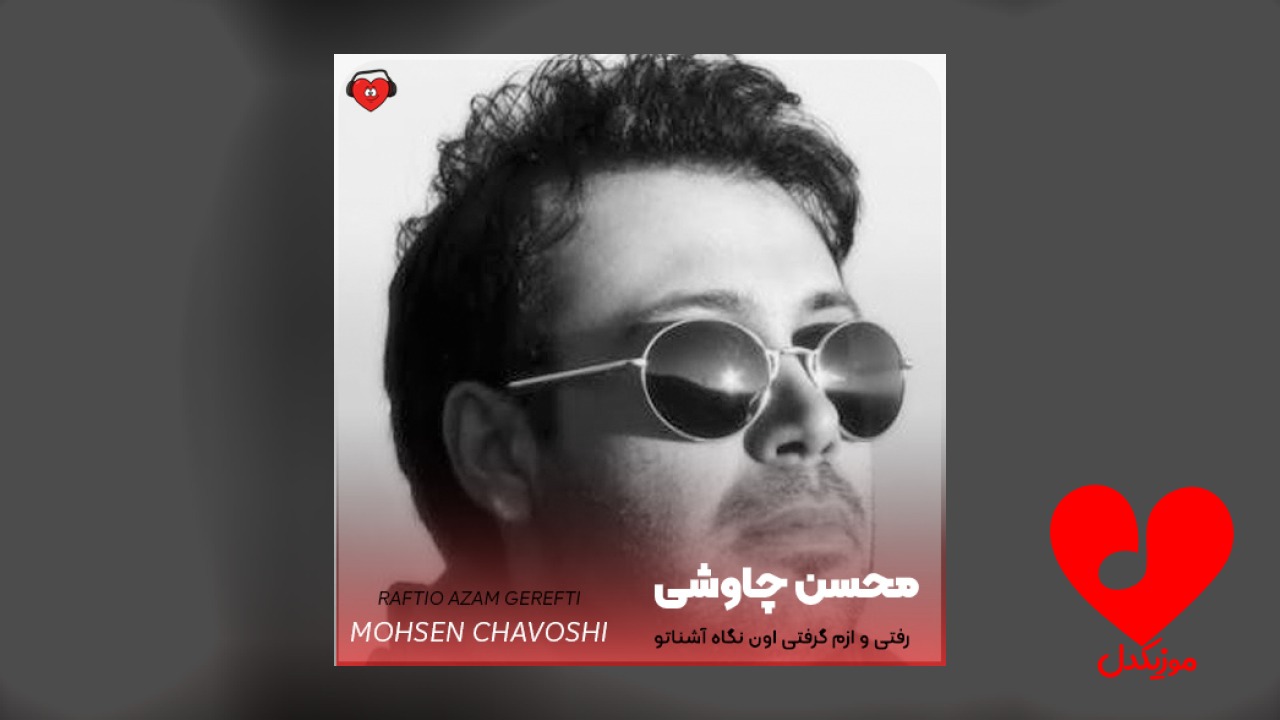 اهنگ رفتی و ازم