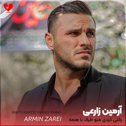 اهنگ رفتی کردی منو