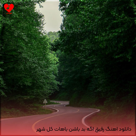اهنگ رفیق اگه بد