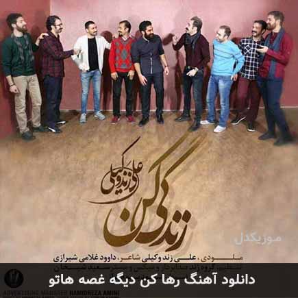 اهنگ رها کن دیگه