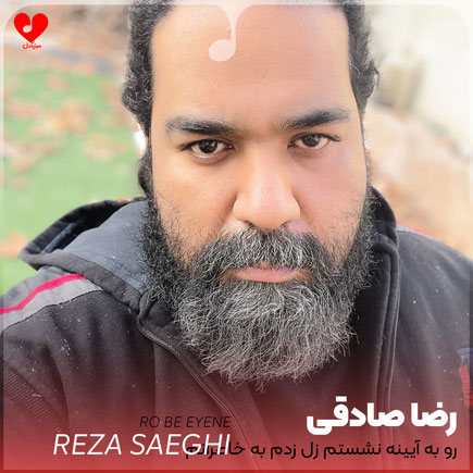 اهنگ رو به آیینه