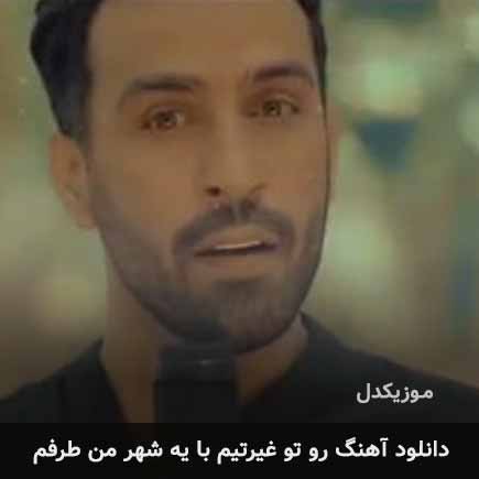 اهنگ رو تو غیرتیم