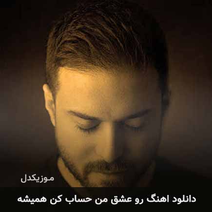 اهنگ رو عشق من