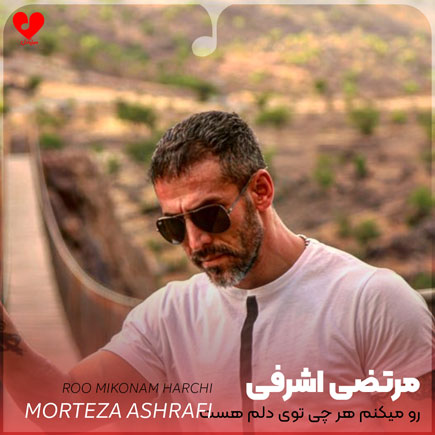 اهنگ رو میکنم هرچی