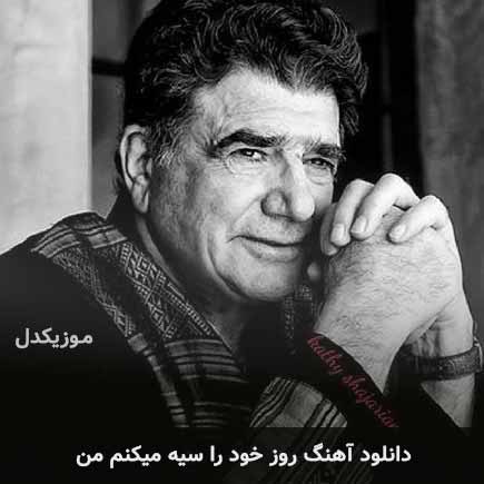 اهنگ روز خود را
