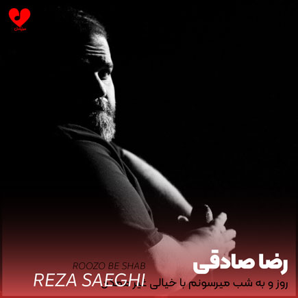 اهنگ روز و به