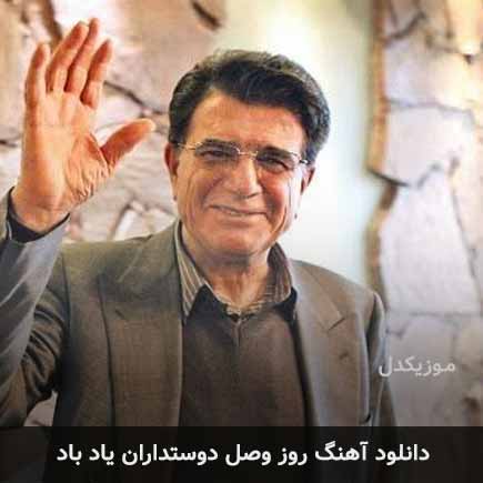 اهنگ روز وصل دوستداران