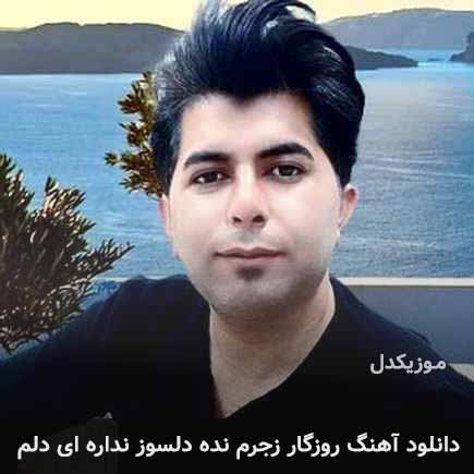 اهنگ روزگار زجرم نده