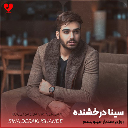 اهنگ روزی صدبار مینویسم