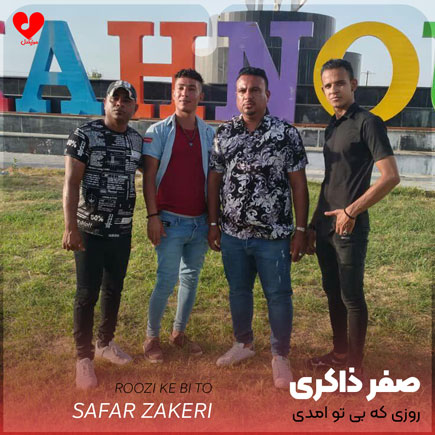 اهنگ روزی که بی