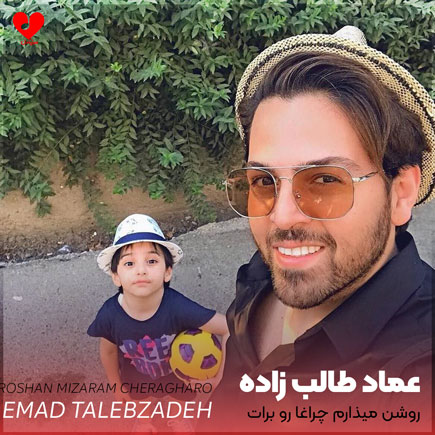 اهنگ روشن میذارم چراغا